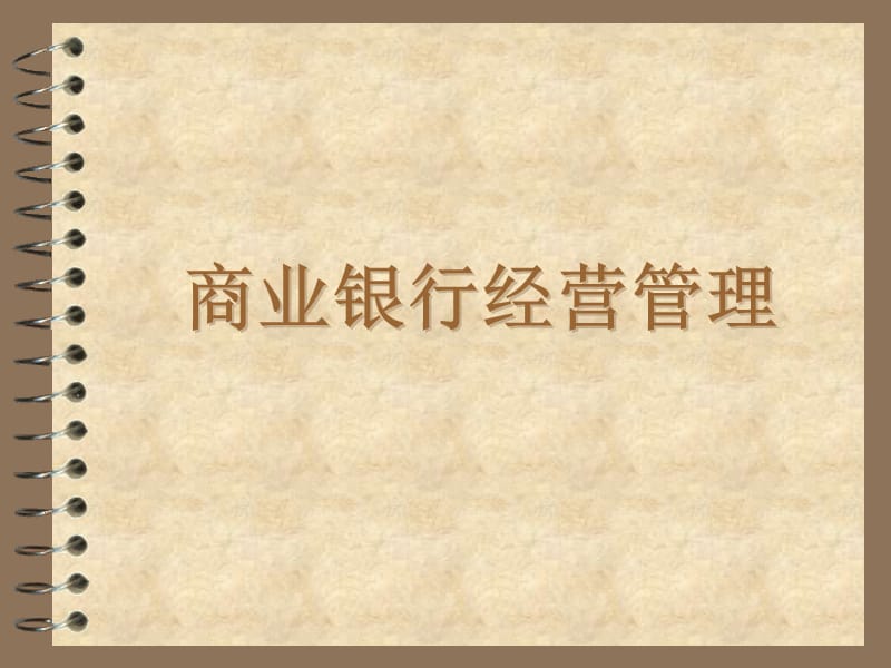 商业银行经营管理ppt课件.ppt_第1页