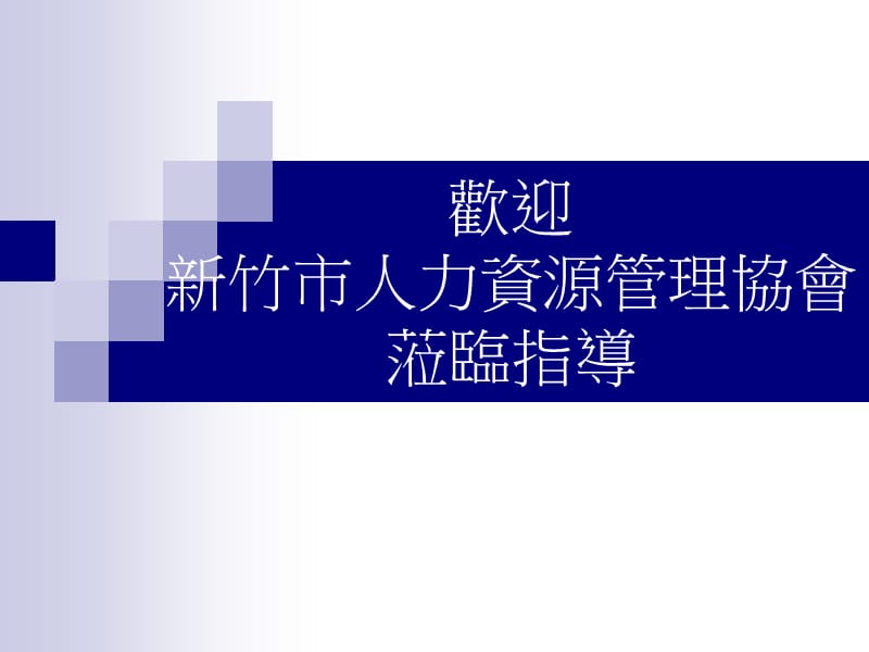 欢迎新竹市人力资源管理协会莅临指导.ppt_第1页