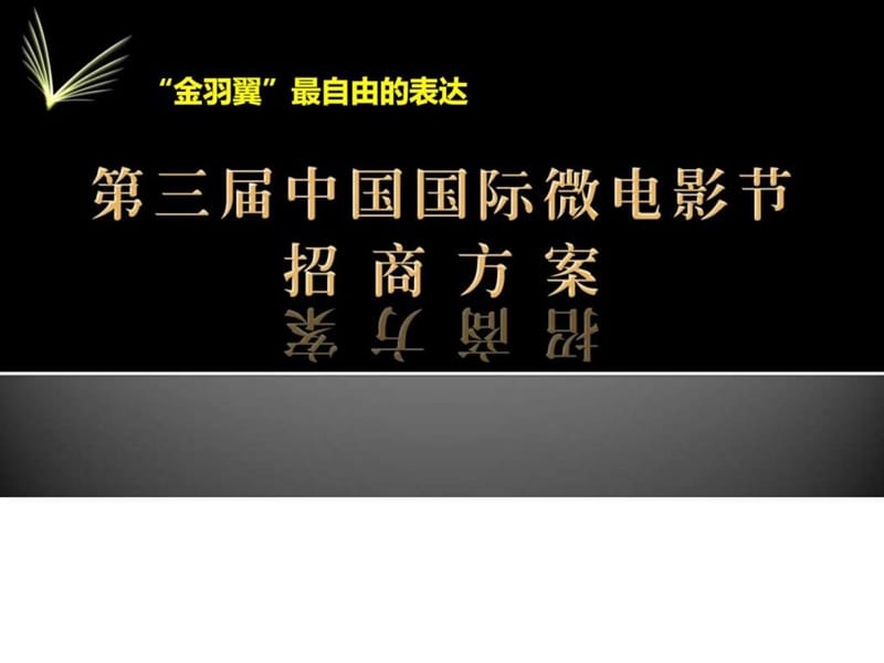 2013微电影节招商总案.ppt_第1页