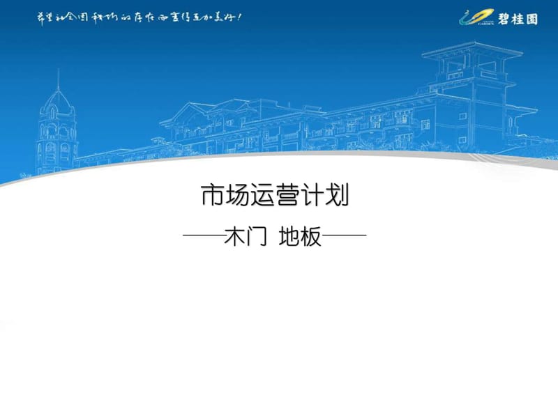 运营计划_1529442391.ppt_第1页