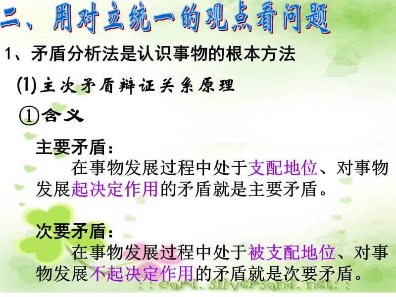 用对立统一的观点看问题(上课).ppt_第3页