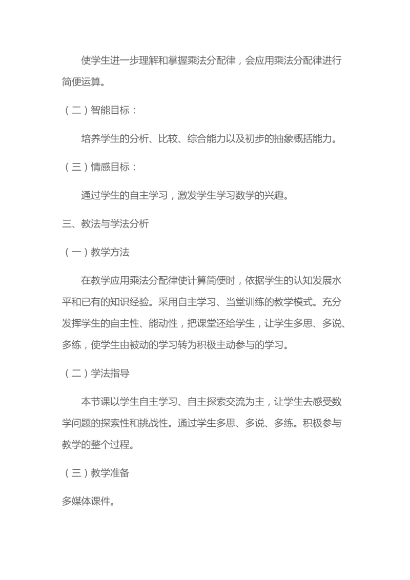 乘法分配律的应用教学设计.doc_第3页