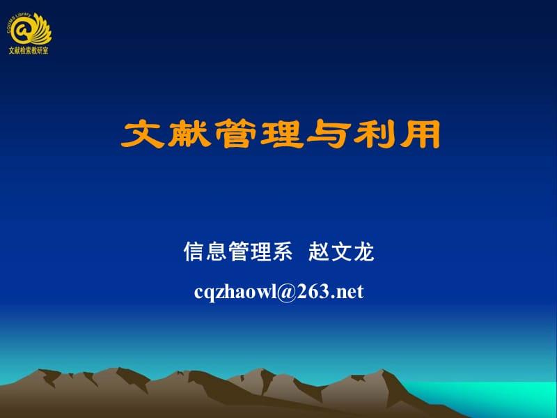 文献管理讲座.ppt_第1页