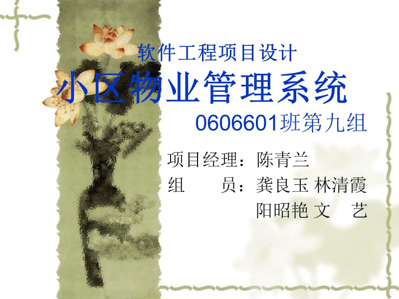 软件工程项目设计小区物业管理系统0606601班第九组.ppt_第1页