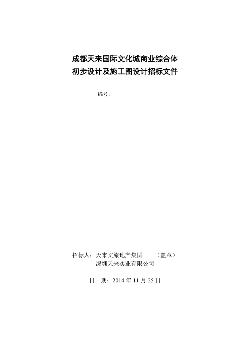 iy成都天来国际文化城商业综合体初步设计及施工图设计招标文件20141125.doc_第1页