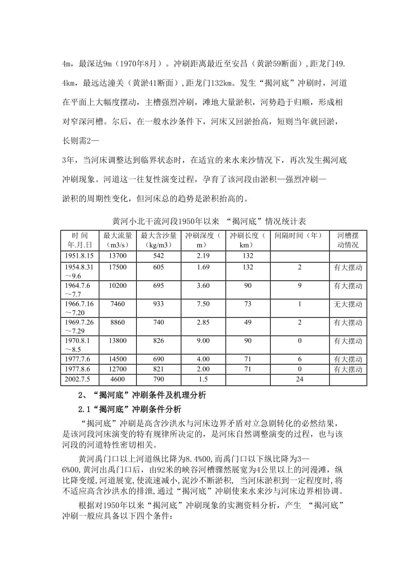 【2016年】黄河小北干流“揭河底”冲刷机理及对策探讨【水利工程】.doc_第2页