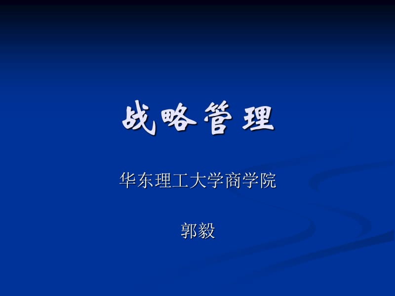 战略管理2.ppt_第1页