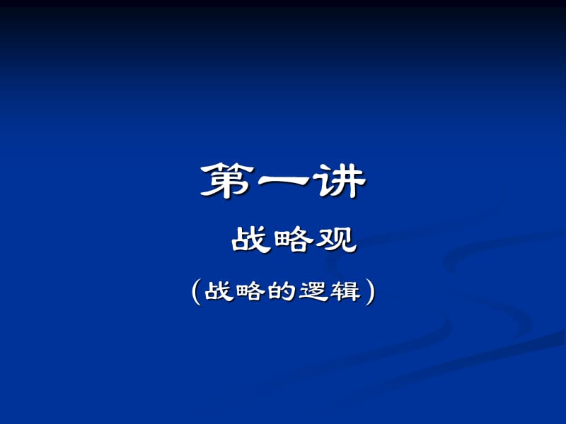 战略管理2.ppt_第2页