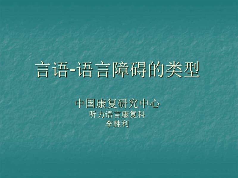 言语语言障碍的类型中国康复研究中心听力语言康复科李胜利.ppt_第1页