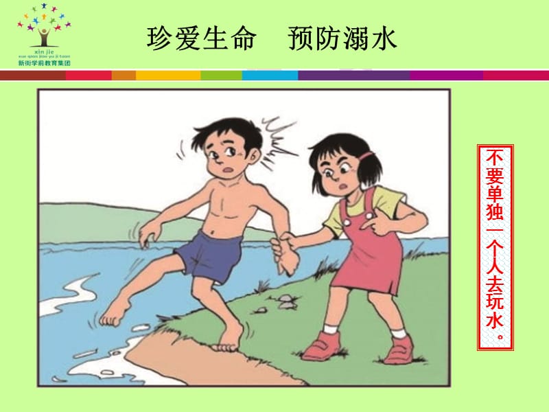 新街中心幼儿园防溺水宣传ppt课件.ppt_第2页