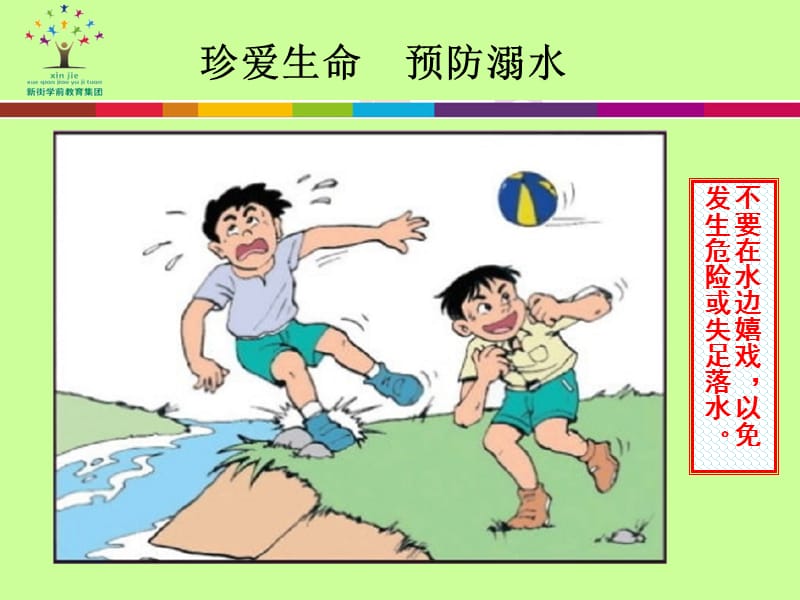 新街中心幼儿园防溺水宣传ppt课件.ppt_第3页