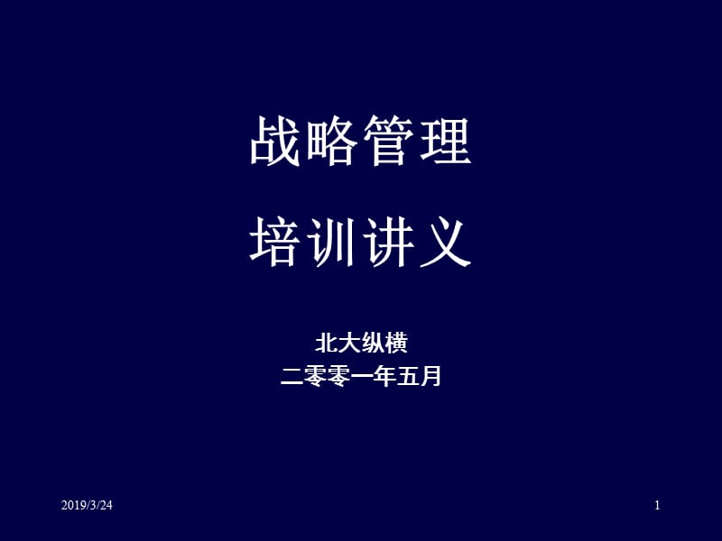 战略管理培训讲义.ppt_第1页