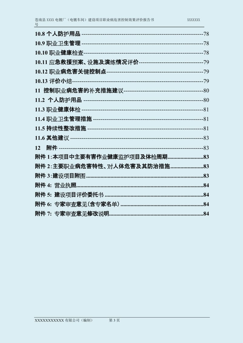 《苍南县XXXX电镀厂(电镀车间)建设项目职业病危害控制效果评价报告书》.doc_第3页