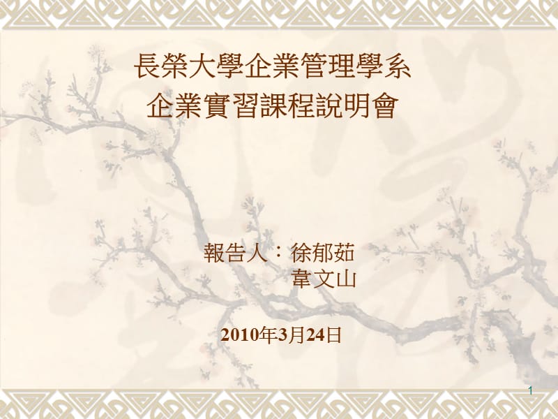 长荣大学企业管理学系企业实习课程说明会.ppt_第1页