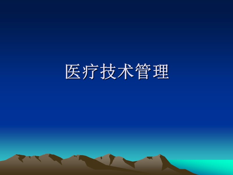 医疗技术管理.ppt_第1页