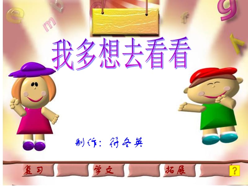 人教版小学语文一年级上册《我多想去看看》PPT课件.ppt_第1页