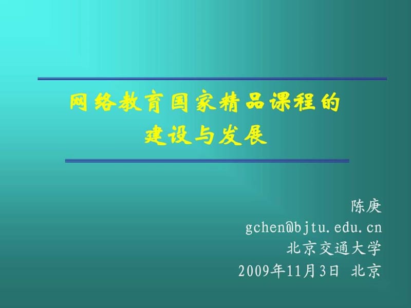 网络教育国家精品课程的建设与发展.ppt_第1页