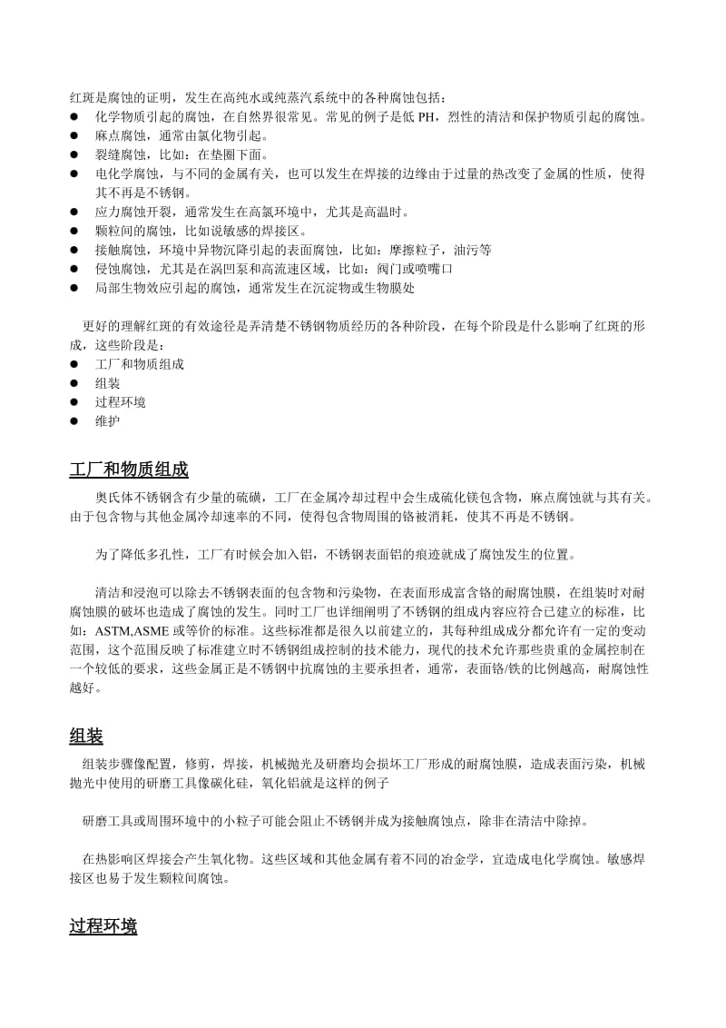 【最新资料】制药工业中高纯水系统不锈钢管道内产生红斑的原因及处理方法.doc_第2页