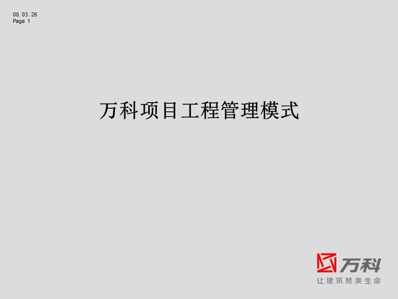 项目工程管理模式ppt课件.ppt_第1页