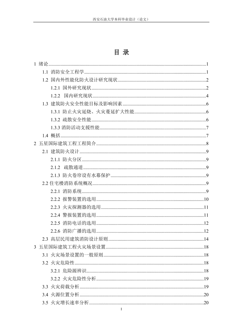 （参考）五星国际建筑工程消防安全性能研究.doc_第1页