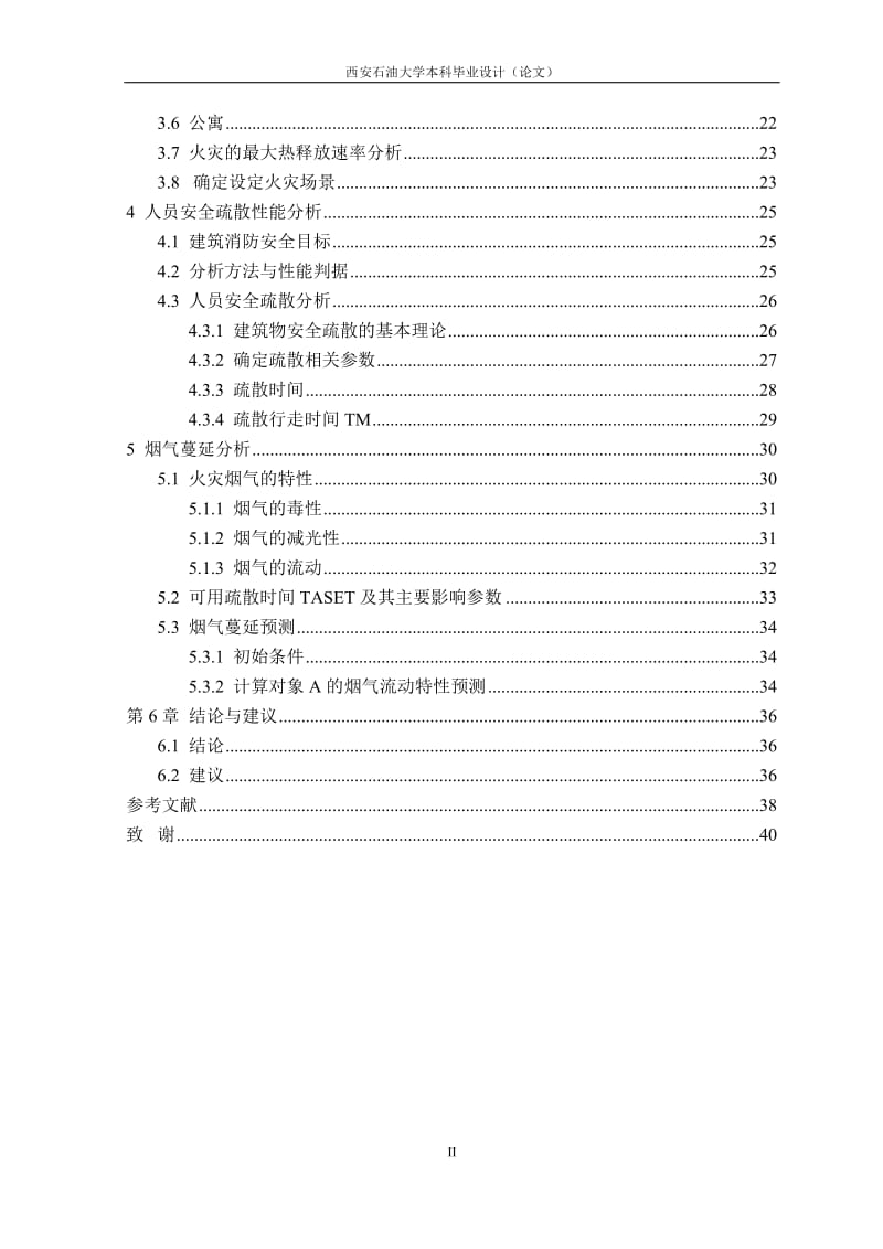 （参考）五星国际建筑工程消防安全性能研究.doc_第2页