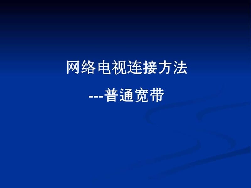 网络电视连接方法-普通宽带.ppt.ppt_第1页