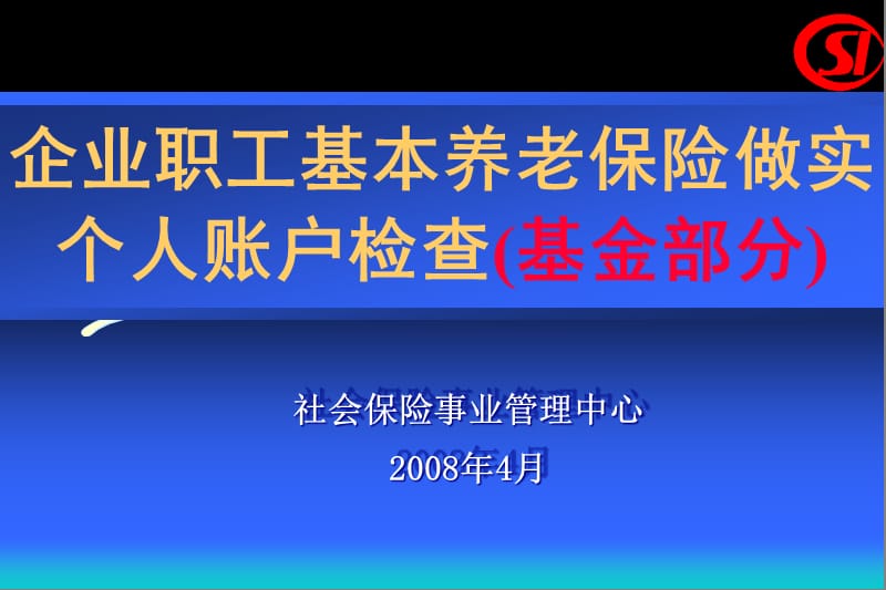 社会保险事业管理中心2008年4月.ppt_第1页