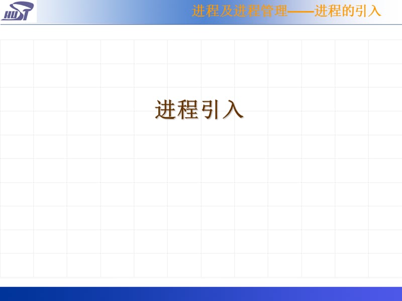 进程及进程管理.ppt_第3页