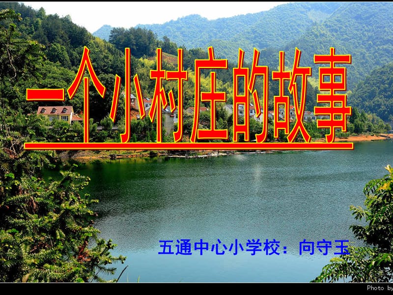 三年级;一个小村庄的故事(公开课的课件).ppt_第1页