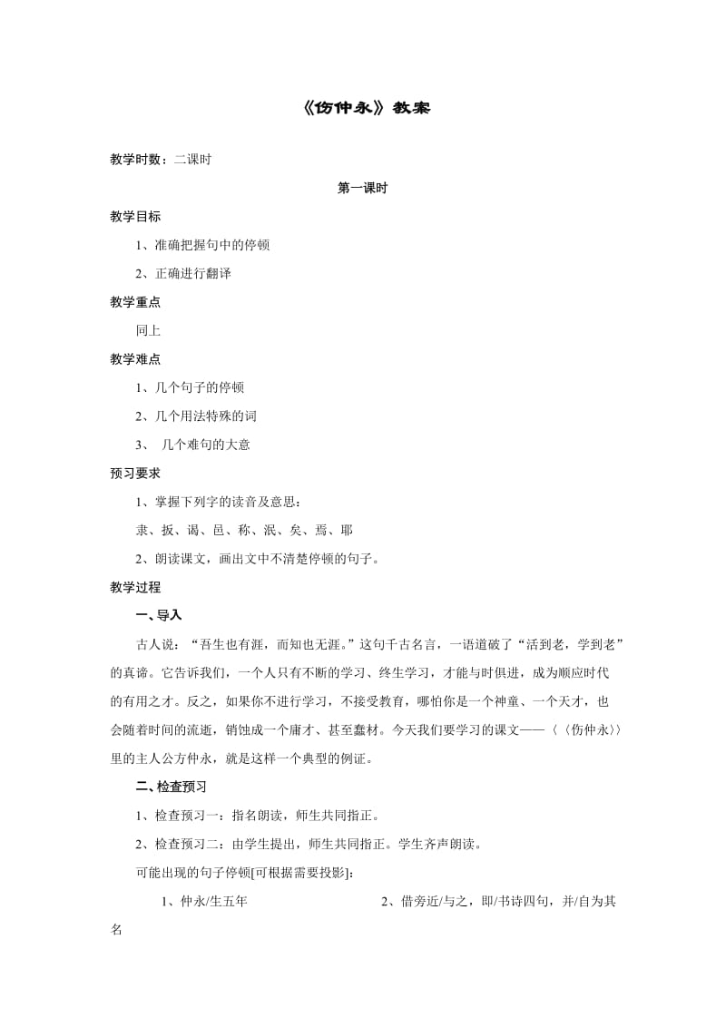 《伤仲永》精品教案(1).doc_第1页