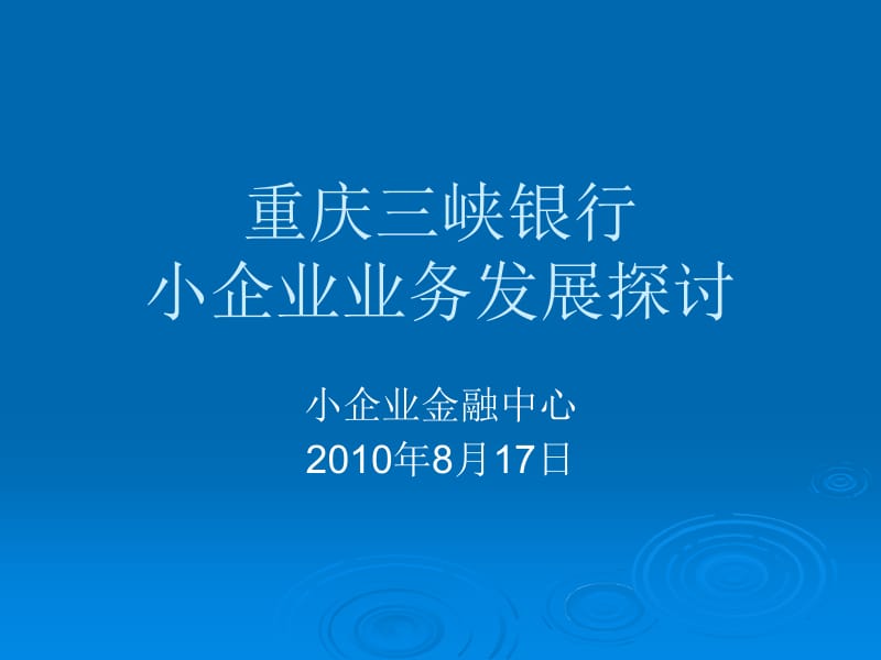 小企业中心业务发展模式探讨.ppt_第1页