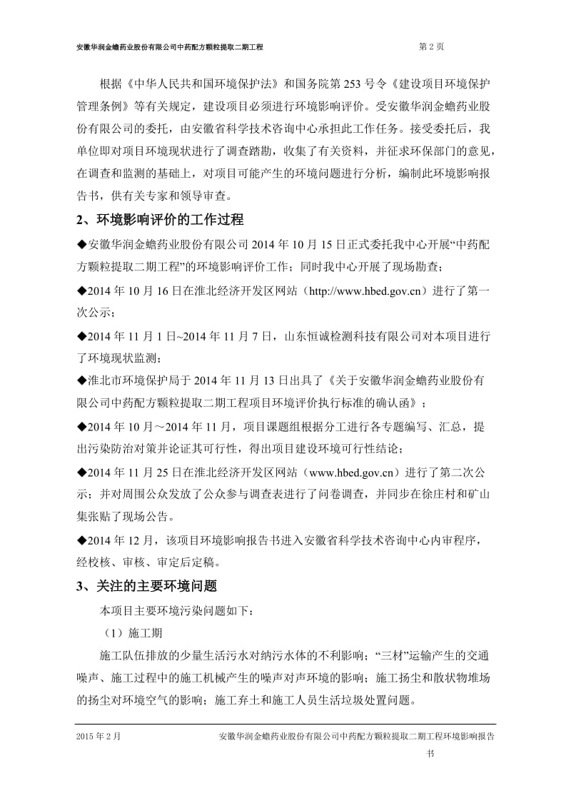 《安徽华润金蟾药业股份有限公司中药配方颗粒提取二期工程环境影响报告书》 .doc.doc_第2页