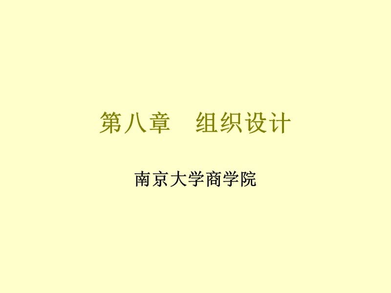 南京大学管理学Chapter08组织设计.ppt_第1页