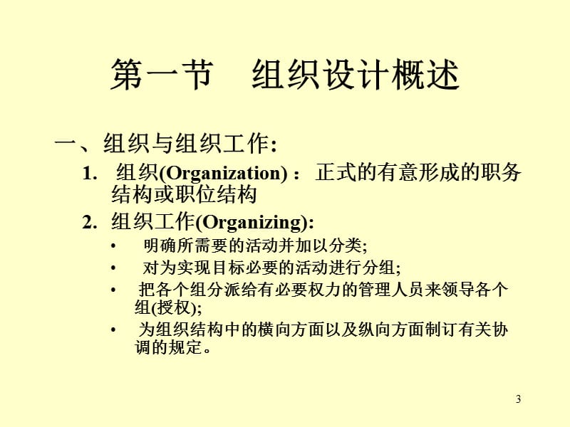 南京大学管理学Chapter08组织设计.ppt_第3页