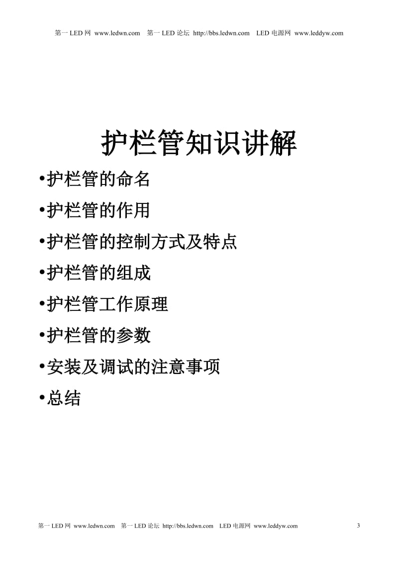 【精品推荐】LED景观灯饰产品(点光源,护栏管,洗墙灯)全套培训资料.doc_第3页