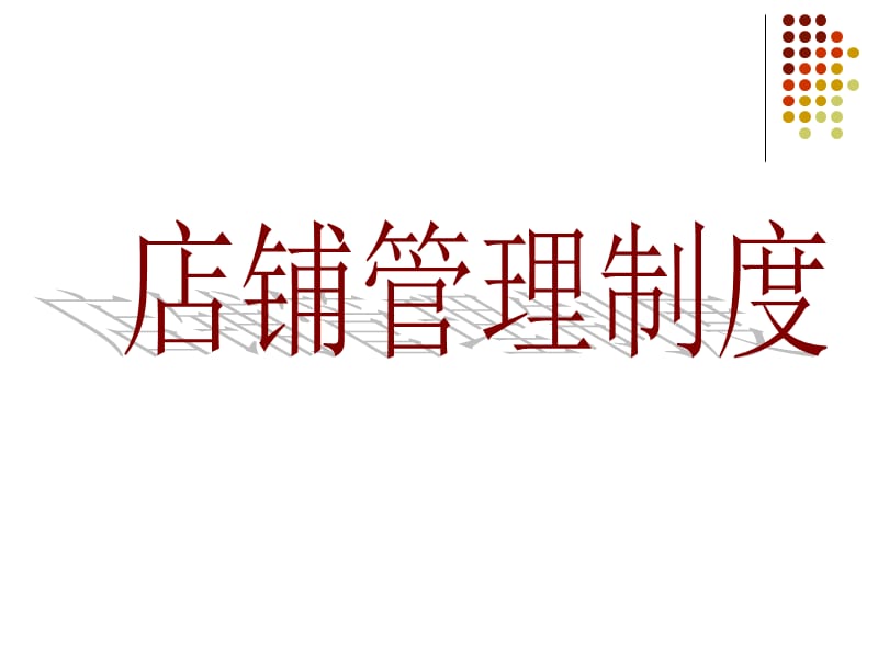 秋水伊人店铺管理制度ppt课件.ppt_第1页