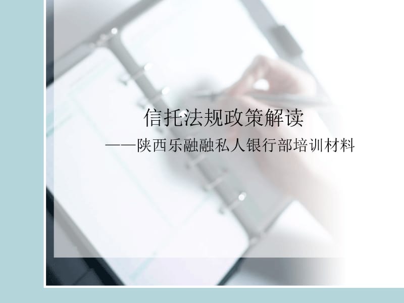 信托法规政策解读乐融融投资管理公司私人银行部培训材料.ppt_第1页