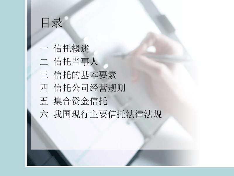 信托法规政策解读乐融融投资管理公司私人银行部培训材料.ppt_第2页