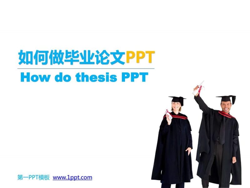 ppt模板-如何做毕业论文ppt.ppt_第1页