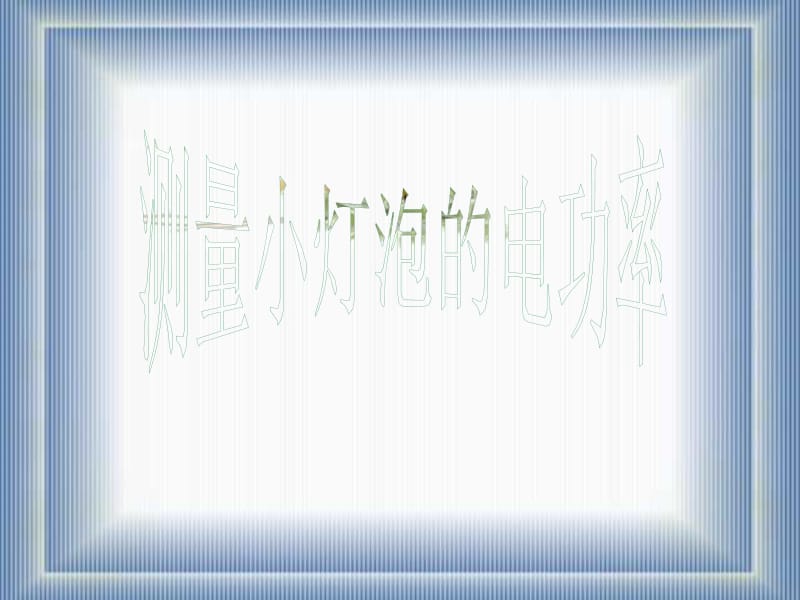 九年级物理13.3《探究――测定小灯泡的电功率》课件北师大版.ppt_第1页