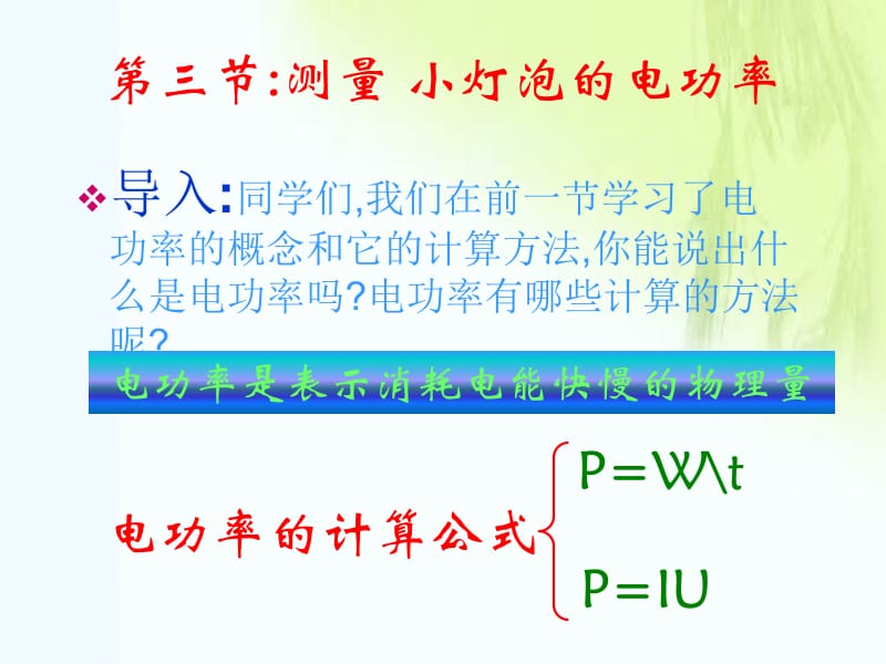 九年级物理13.3《探究――测定小灯泡的电功率》课件北师大版.ppt_第2页