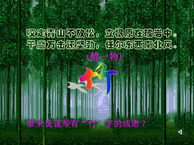 竹林深处人家课件.ppt_第1页