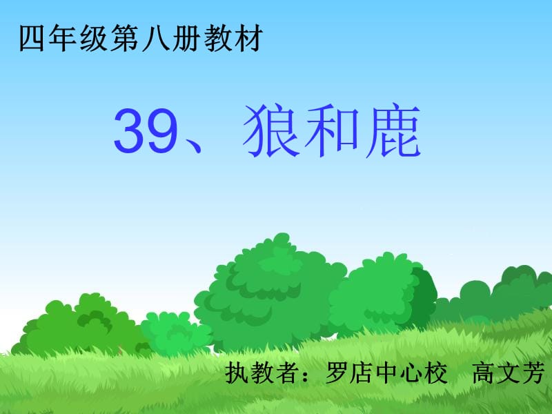 四年级八册教材39狼和鹿执教者罗店中心校高文芳.ppt_第1页