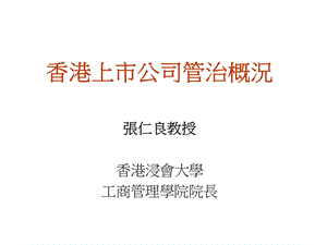 张仁良教授香港浸会大学工商管理学院院长.ppt