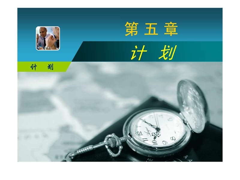 《管理学》第五章 计划.ppt_第1页