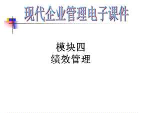 模块四绩效管理.ppt