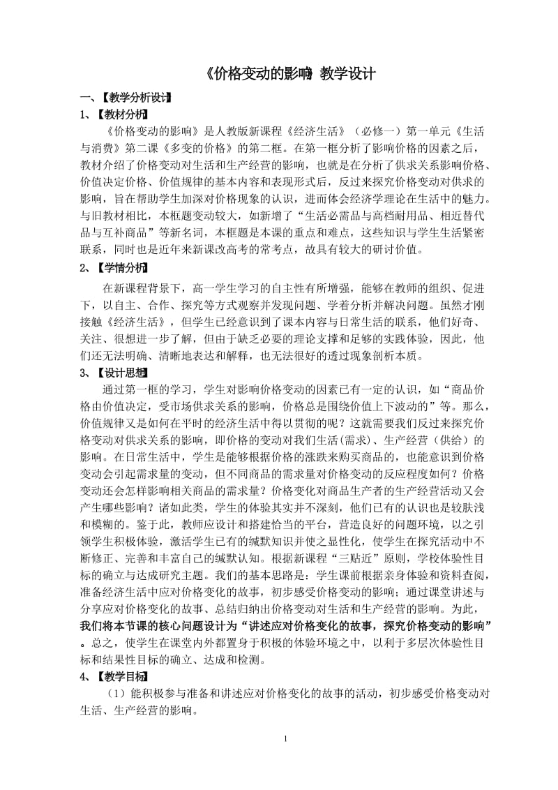 《价格变动的影响》教学设计.doc_第1页