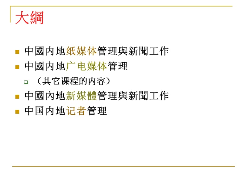 媒体和记者行业管理.ppt_第2页