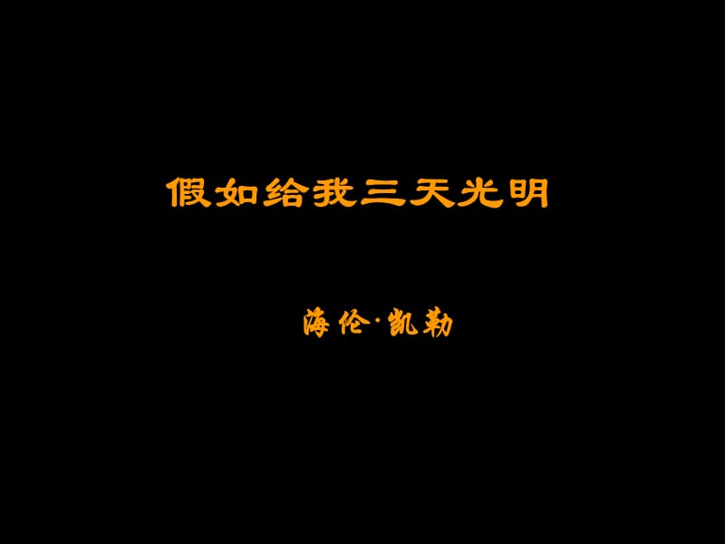 假如给我三天光明_1.ppt_第3页