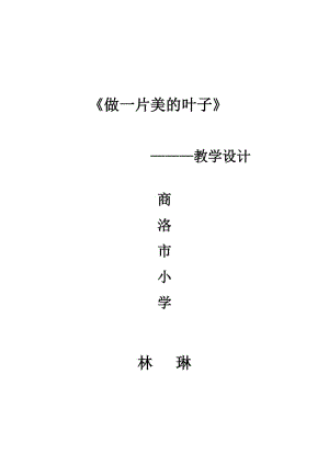 《做一片美的叶子》教学设计.doc